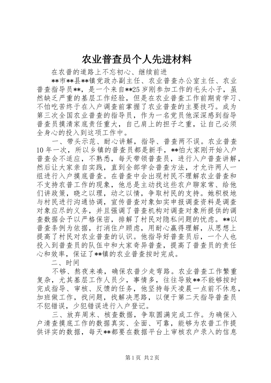 农业普查员个人先进材料_第1页