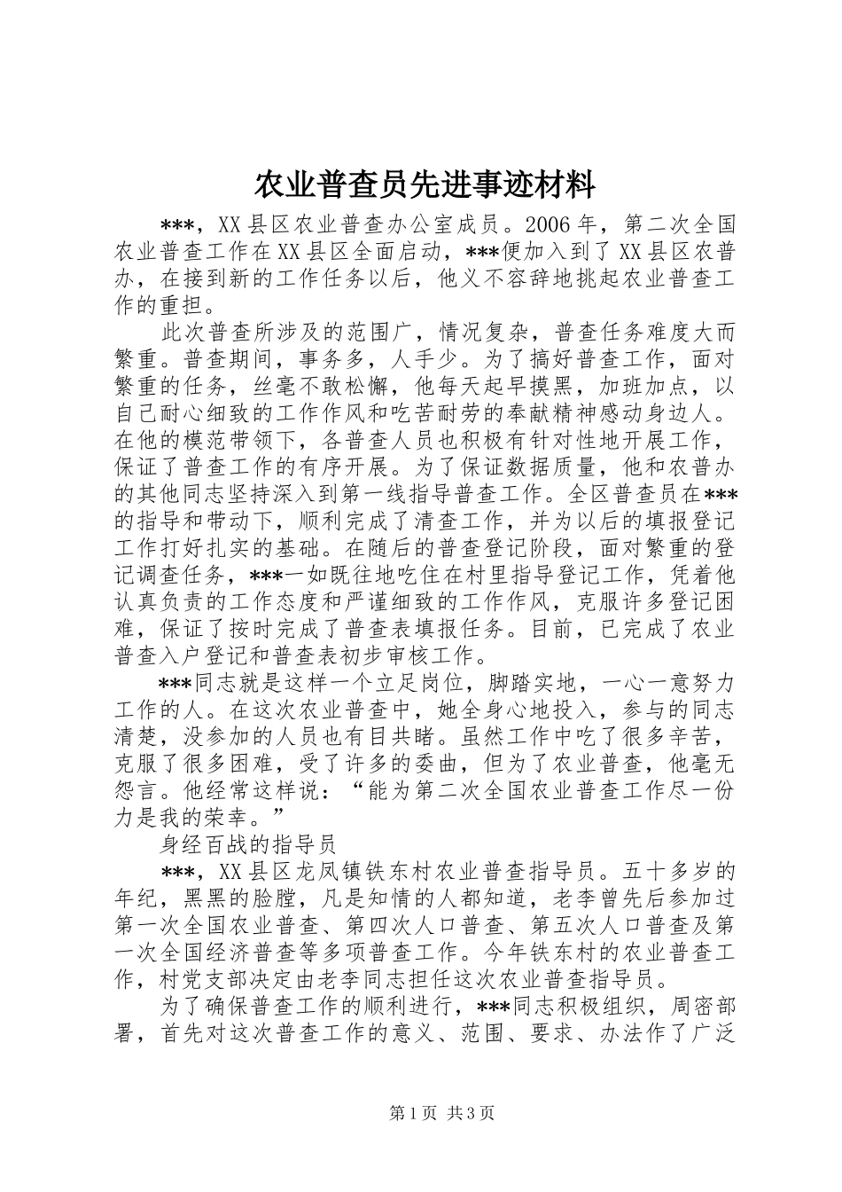 农业普查员先进事迹材料_第1页