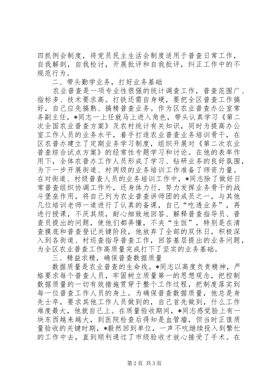 农业普查中心个人事迹材料_第2页