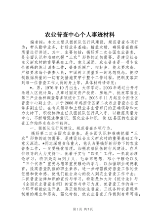 农业普查中心个人事迹材料