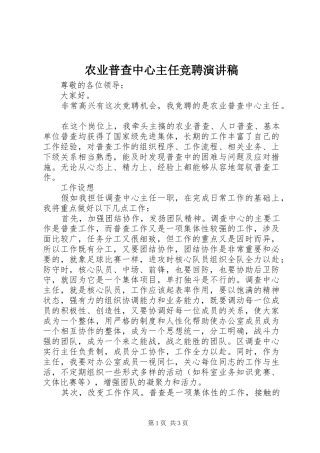 农业普查中心主任竞聘演讲稿