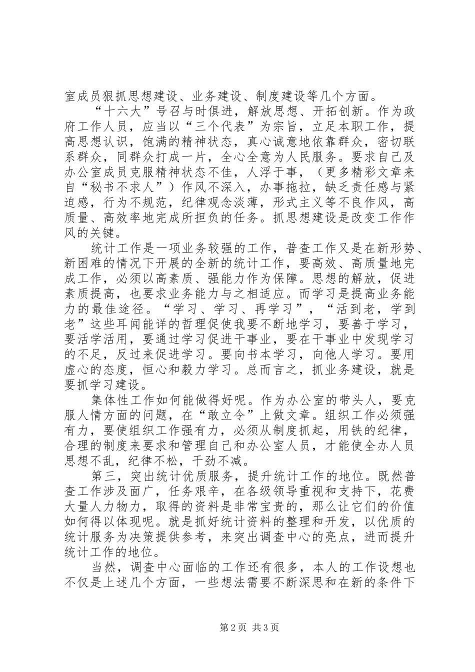 农业普查中心主任竞职演讲稿_第2页