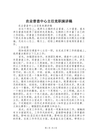 农业普查中心主任竞职演讲稿