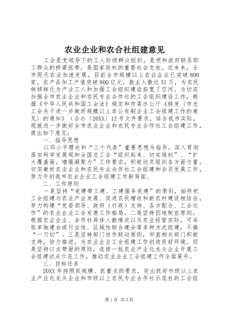 农业企业和农合社组建意见