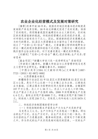 农业企业化经营模式及发展对策研究