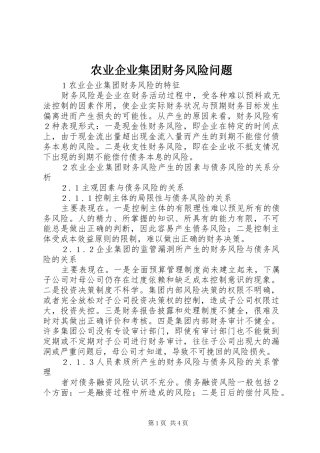 农业企业集团财务风险问题