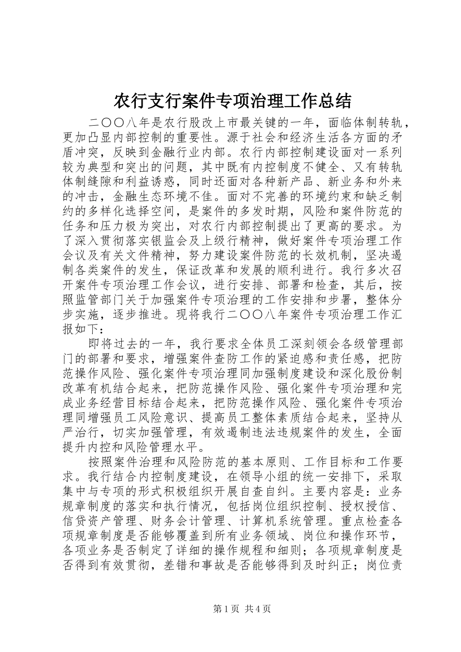 农行支行案件专项治理工作总结_第1页