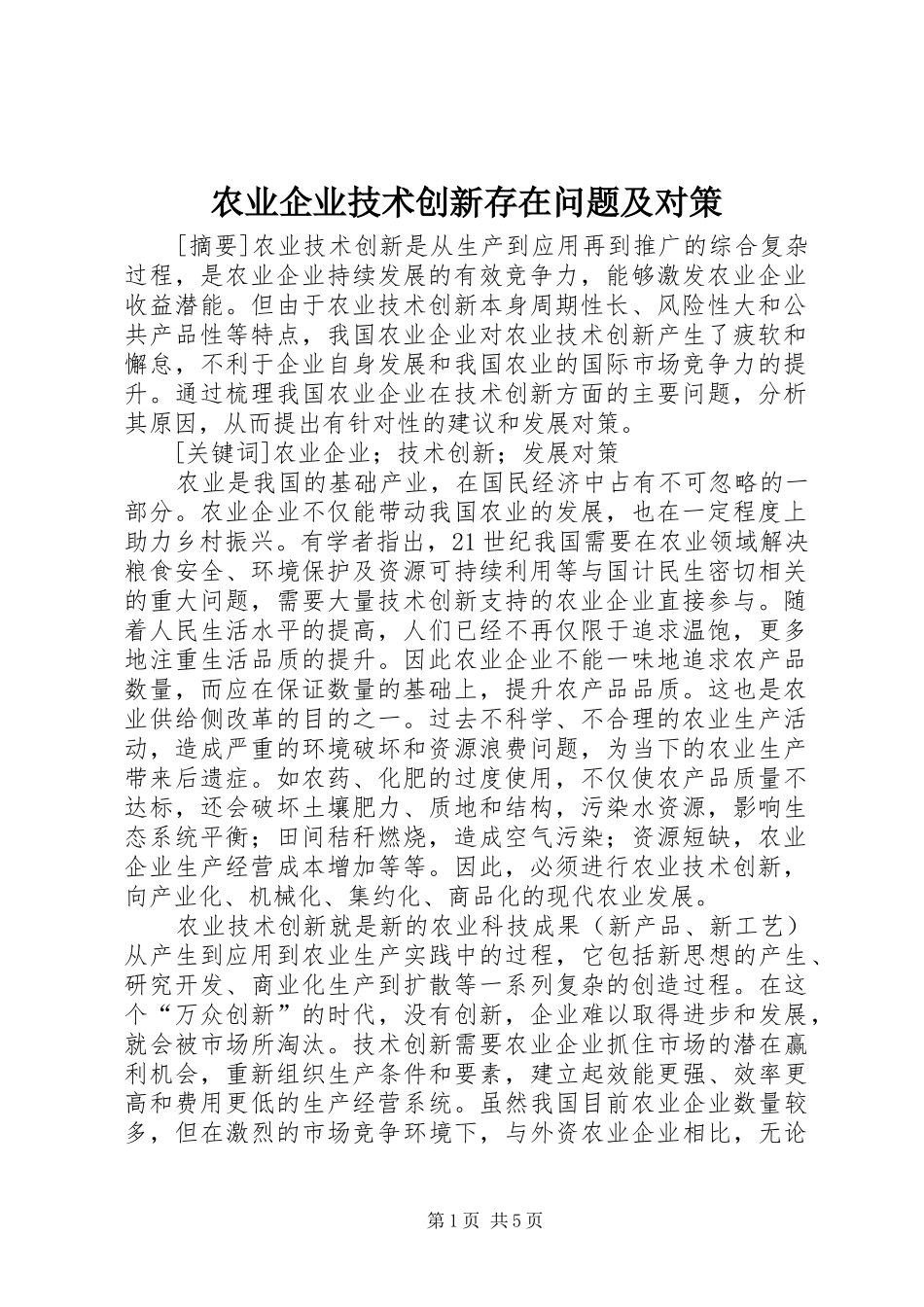 农业企业技术创新存在问题及对策_第1页