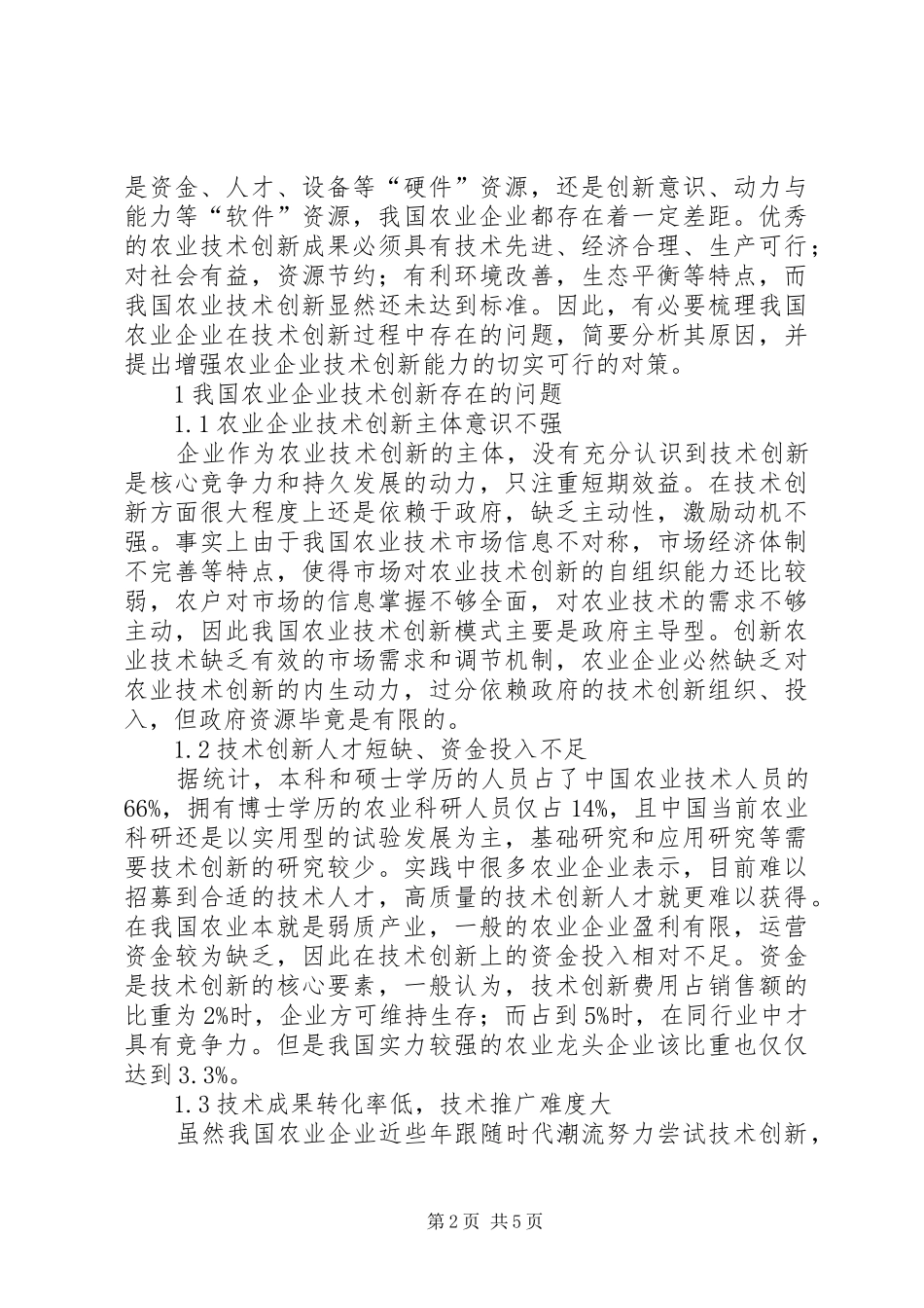 农业企业技术创新存在问题及对策_第2页