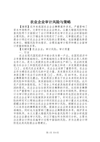 农业企业审计风险与策略