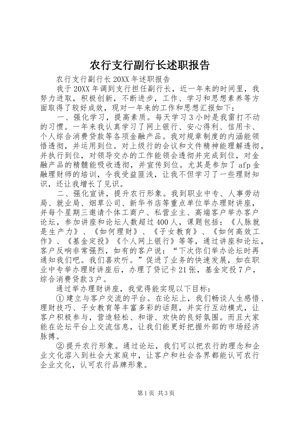 农行支行副行长述职报告_第1页