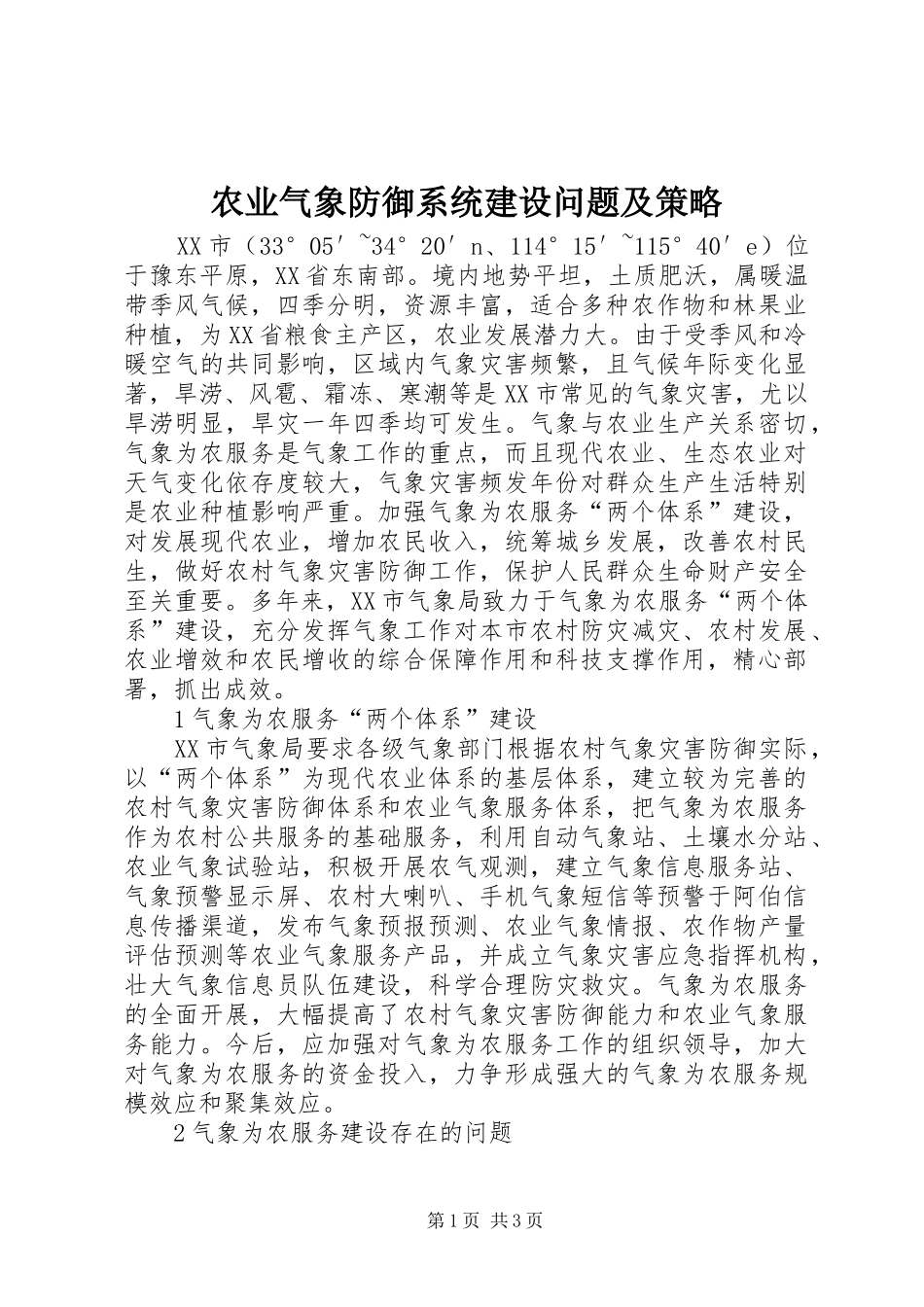 农业气象防御系统建设问题及策略_第1页