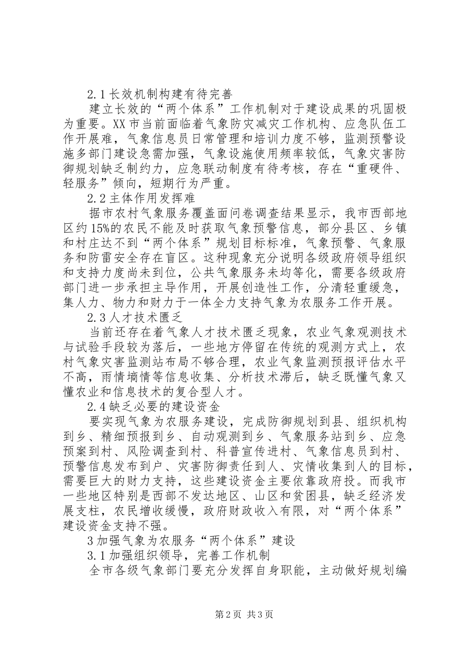 农业气象防御系统建设问题及策略_第2页