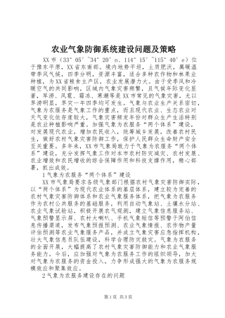 农业气象防御系统建设问题及策略