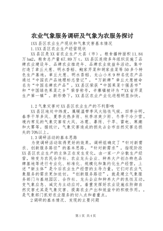 农业气象服务调研及气象为农服务探讨