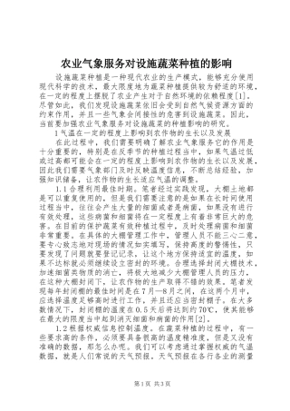 农业气象服务对设施蔬菜种植的影响