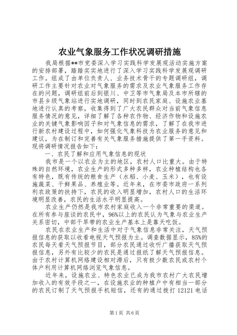 农业气象服务工作状况调研措施_第1页