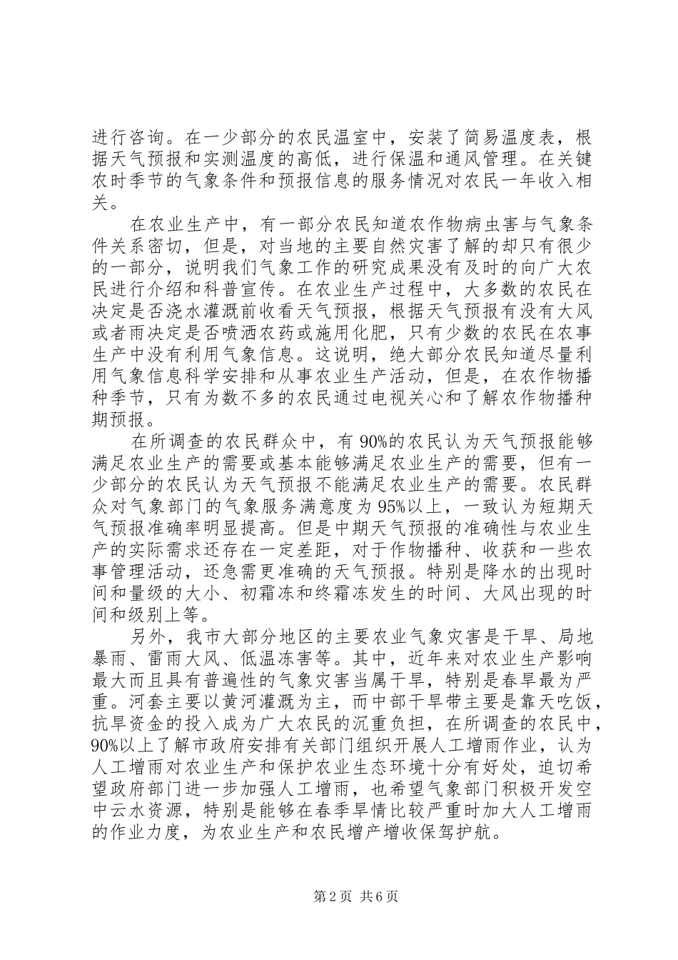 农业气象服务工作状况调研措施_第2页