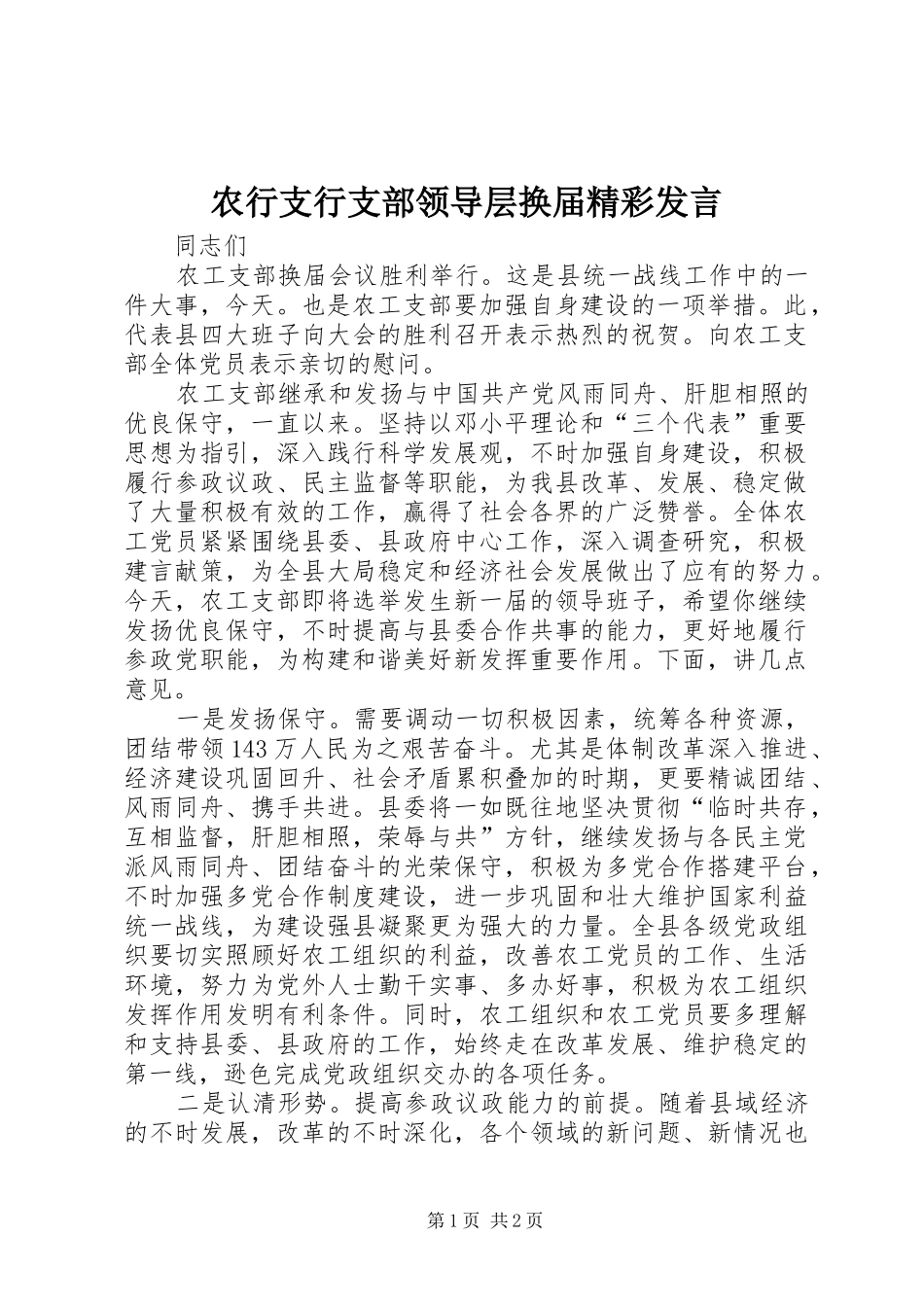 农行支行支部领导层换届精彩讲话_第1页