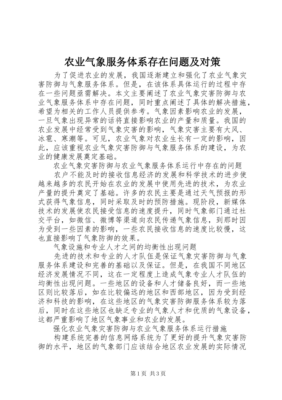 农业气象服务体系存在问题及对策_第1页