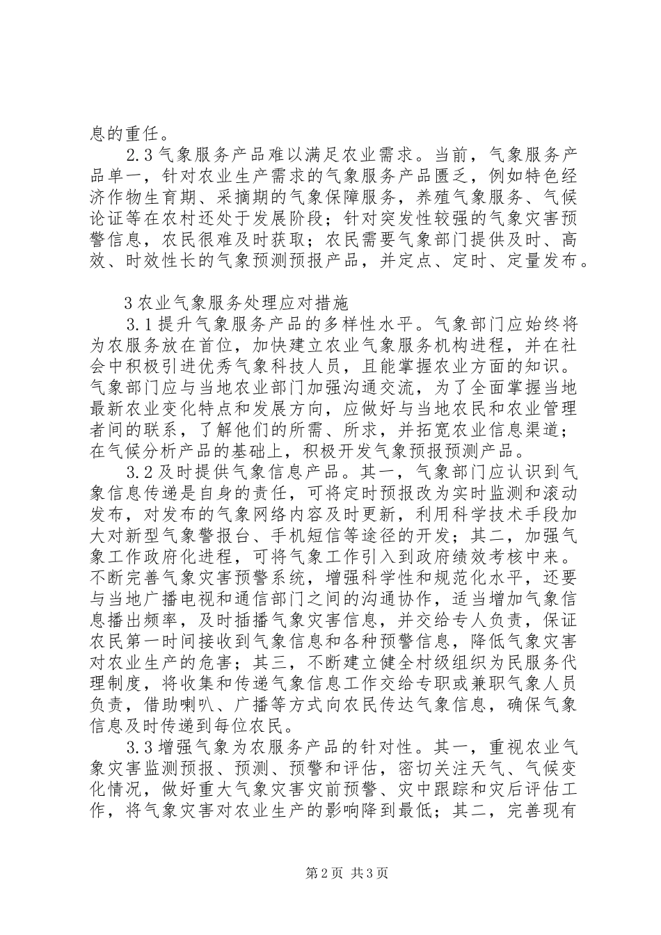 农业气象服务问题及处理策略_第2页