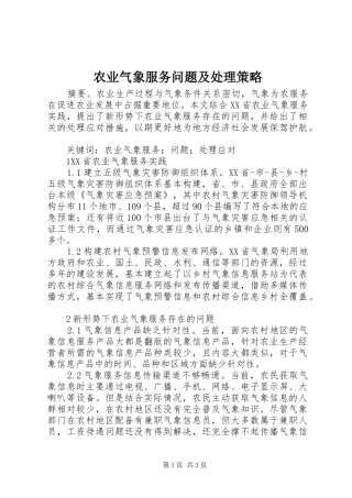 农业气象服务问题及处理策略