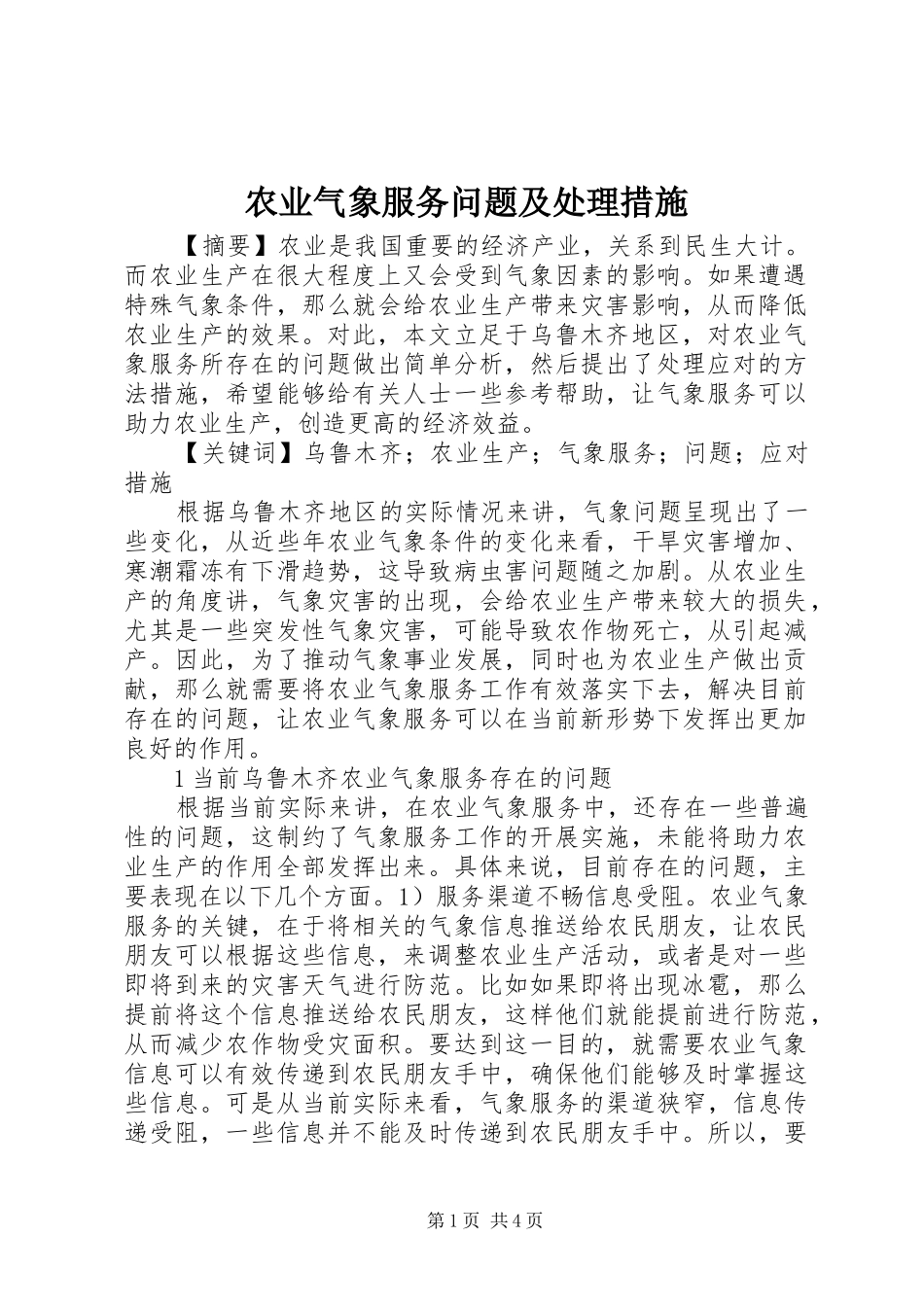 农业气象服务问题及处理措施_第1页