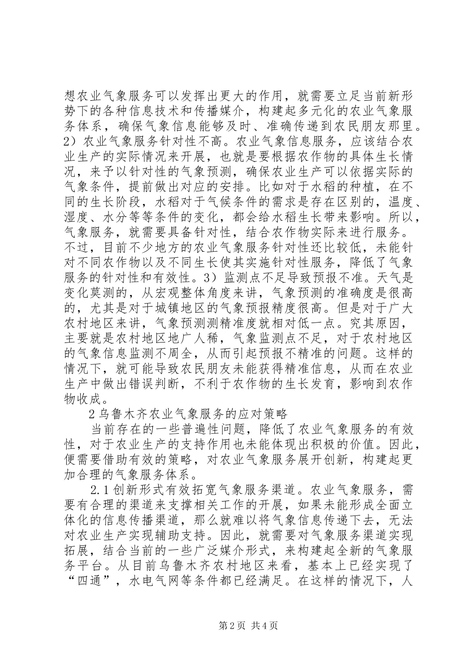 农业气象服务问题及处理措施_第2页