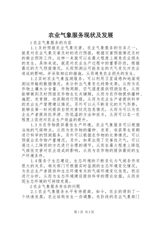 农业气象服务现状及发展