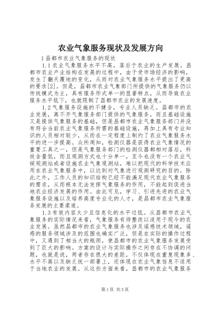 农业气象服务现状及发展方向