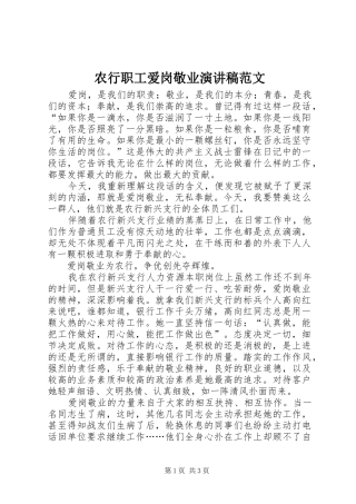 农行职工爱岗敬业演讲稿范文