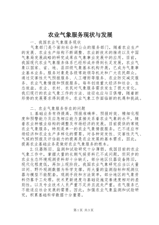 农业气象服务现状与发展