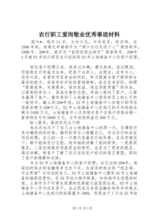 农行职工爱岗敬业优秀事迹材料