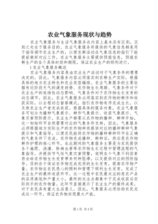 农业气象服务现状与趋势