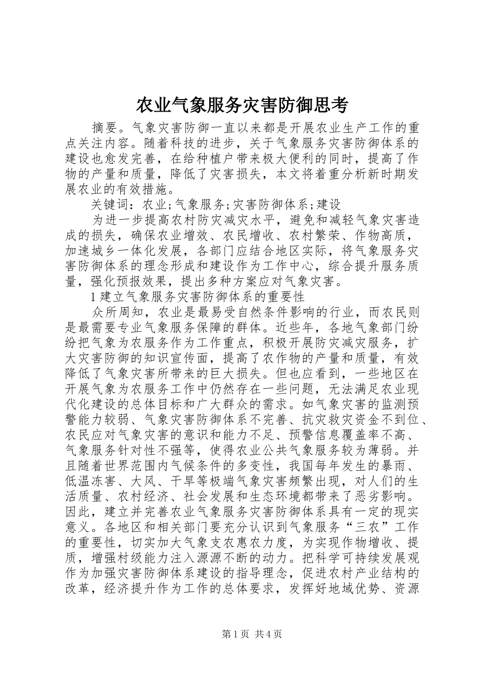 农业气象服务灾害防御思考_第1页