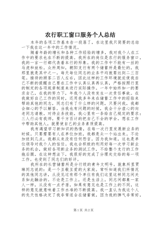 农行职工窗口服务个人总结