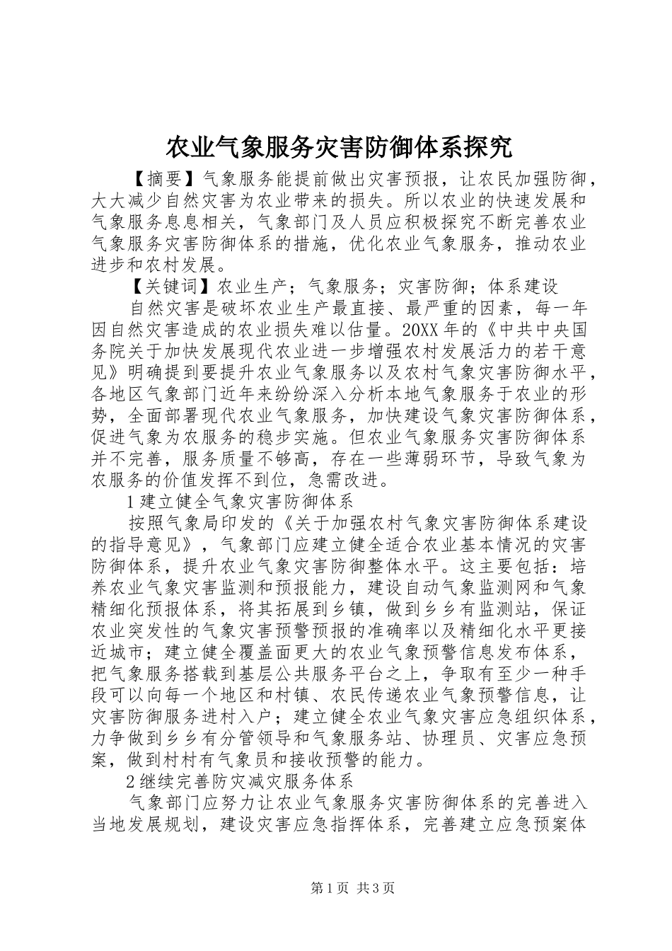 农业气象服务灾害防御体系探究_第1页