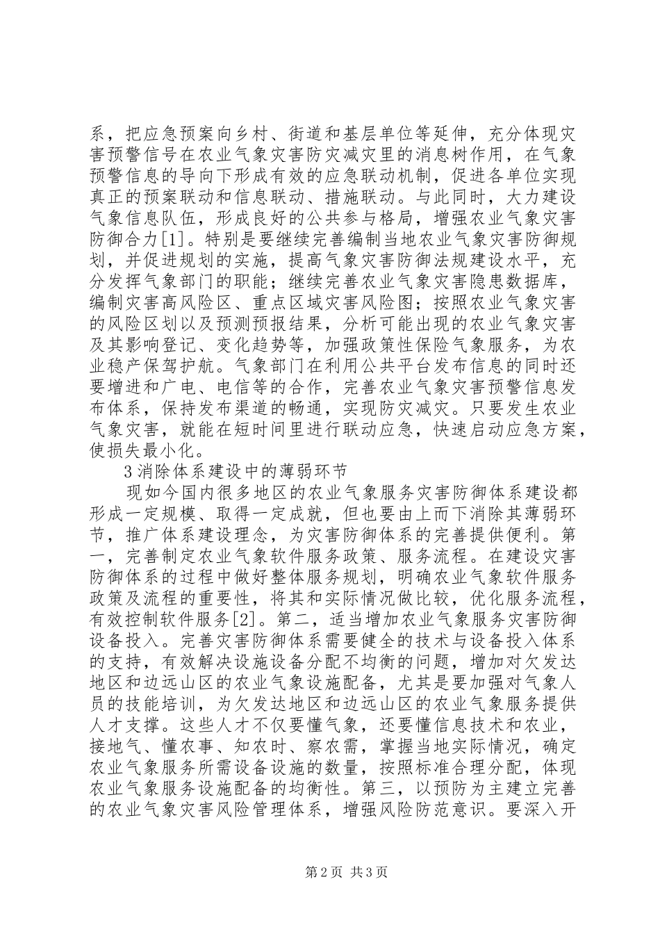 农业气象服务灾害防御体系探究_第2页