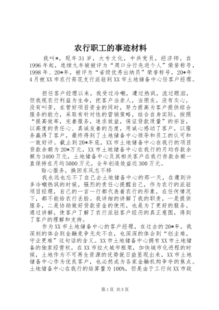 农行职工的事迹材料