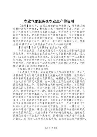 农业气象服务在农业生产的运用