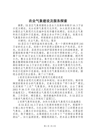 农业气象建设及服务探索