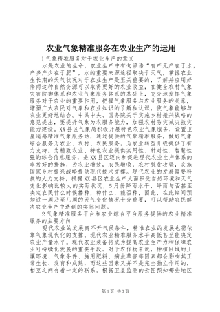 农业气象精准服务在农业生产的运用