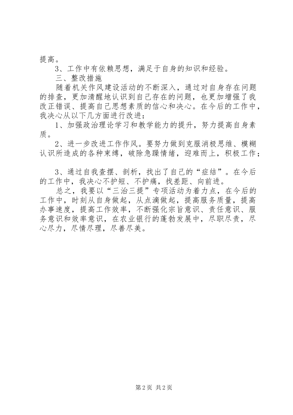 农行职工三治三提工作报告_第2页
