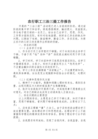农行职工三治三提工作报告