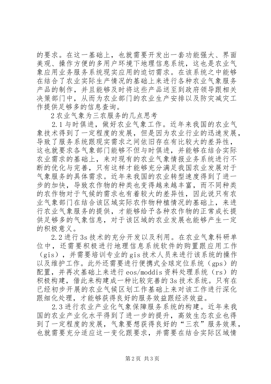 农业气象三农服务建议_第2页