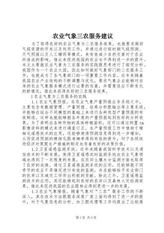 农业气象三农服务建议