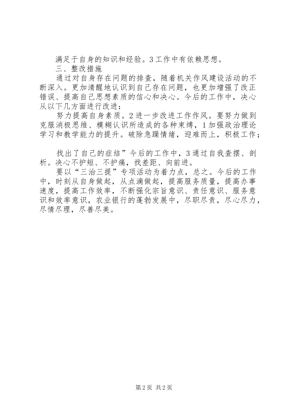 农行职工三治三提剖析材料_第2页