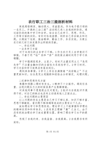 农行职工三治三提剖析材料