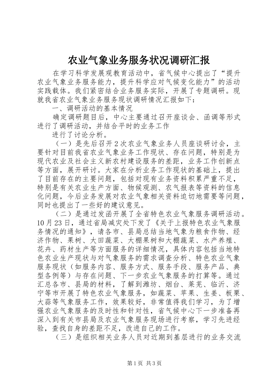 农业气象业务服务状况调研汇报_第1页