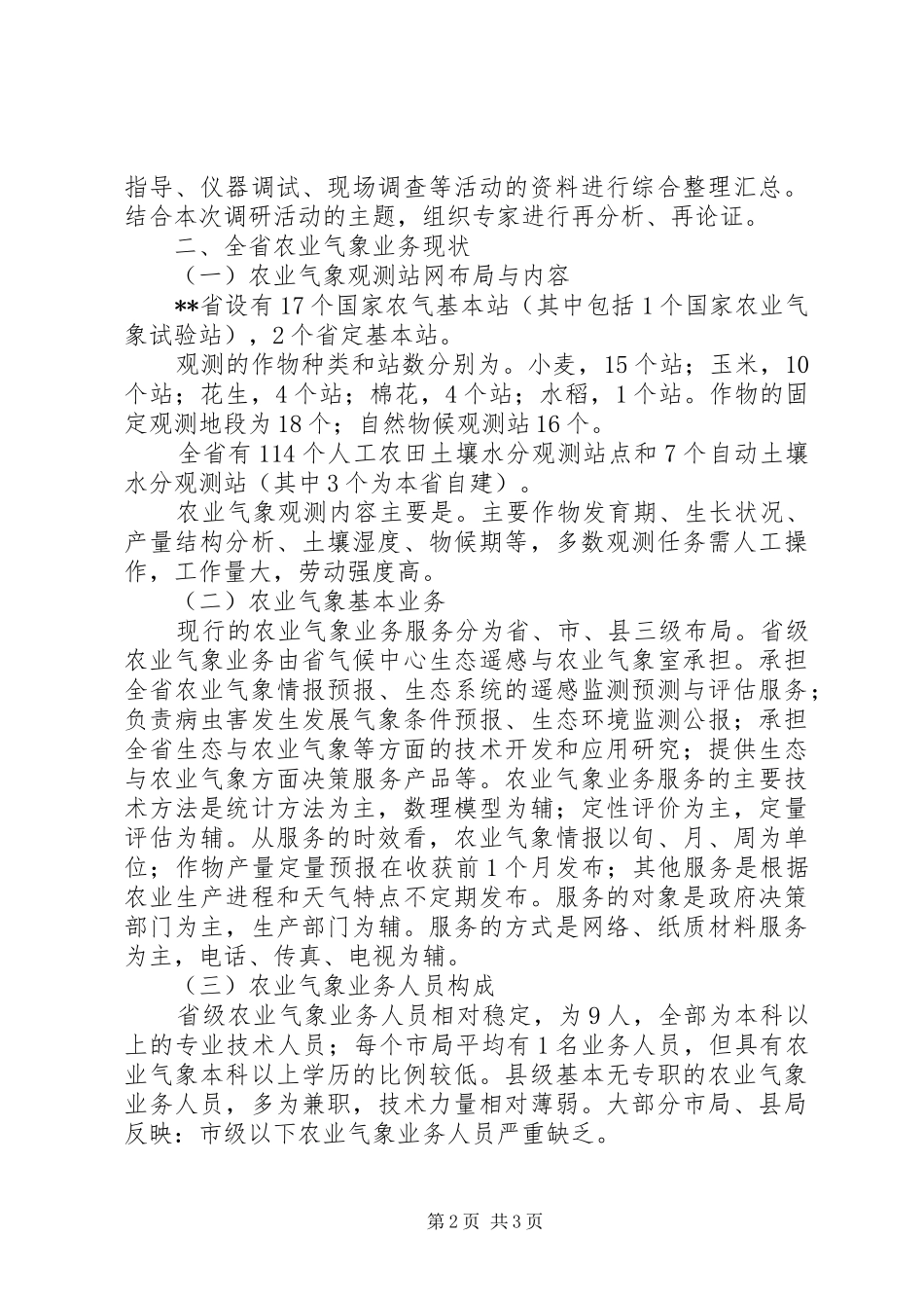 农业气象业务服务状况调研汇报_第2页